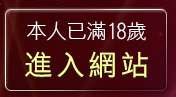 本人已滿18歲，離開18禁遊戲
