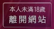 本人未滿18歲，離開18禁遊戲